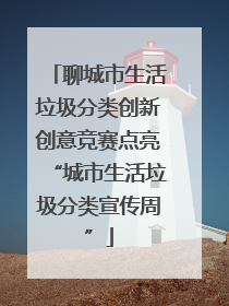 聊城市生活垃圾分类创新创意竞赛点亮“城市生活垃圾分类宣传周”